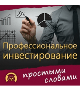 Бесплатный онлайн - курс ПРО инвестирование простыми словами (Константин Сорокин, Издательство Info-dvd)