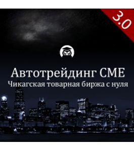 Онлайн - курс Автотрейдинг на CME 3.0 (Евгений Стриж, Издательство Info-dvd)