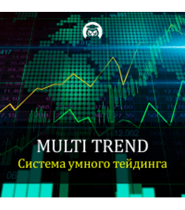 Бесплатный онлайн - курс Система Multi Trend (Дмитрий Слепцов, Издательство Info-dvd)