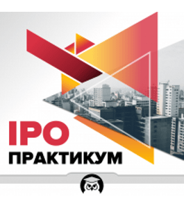 Бесплатный тренинг IPO - Практикум (Роман Романович, Издательство Info-dvd)