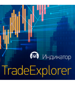 Бесплатный тренинг Индикатор TradeExplorer (Дмитрий Брыляков, Издательство Info-dvd)