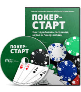 Видеокурс Покер - Старт. Секреты покера для начинающих (Дмитрий Бошенятов, Издательство Info-DVD)