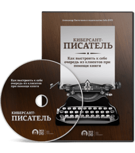 Видеокурс Киберсант - Писатель. Как написать и издать свою книгу (Александр Евстегнеев, Издательство Info-DVD)