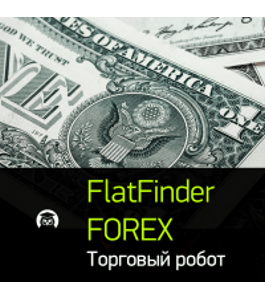 Бесплатный тренинг Торговый робот: FlatFinder Forex (Дмитрий Брыляков, Издательство Info-dvd)
