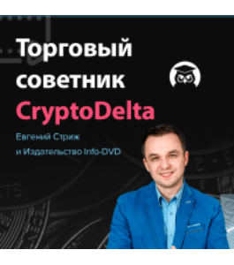Бесплатный тренинг Торговый советник CryptoDelta (Евгений Стриж, Издательство Info-dvd)