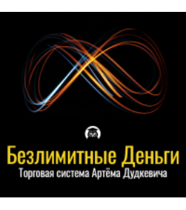 Бесплатный тренинг Безлимитные деньги (Артём Дудкевич, Издательство Info-dvd)