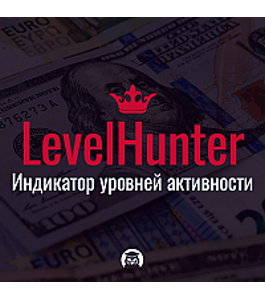 Бесплатный тренинг Торговый индикатор LevelHunter (Любовь Зуева, Издательство Info-dvd)
