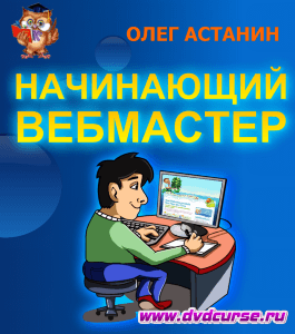 Бесплатный курс Уроки для начинающего вебмастера! (Олег Астанин, Издательство Info-dvd)