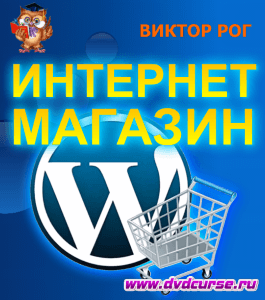 Бесплатный курс Интернет-магазин на WordPress (Виктор Рог, Издательство Info-dvd)