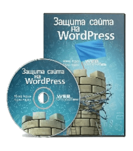 Курс Защита сайта на WordPress (Виктор Рог, Издательство Info-dvd)