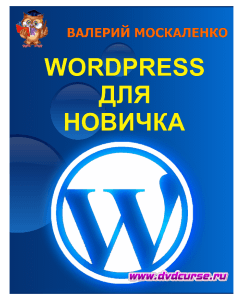 Бесплатный курс Wordpress для новичка (Валерий Москаленко, Издательство Info-dvd)