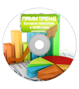 Бесплатный курс ПАММ тренд (Олег Смык, Издательство Info-dvd)