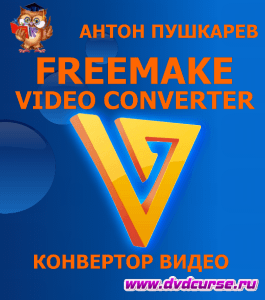 Бесплатный видеоурок Как сконвертировать видеоролик (Антон Пушкарев, Издательство Info-dvd)