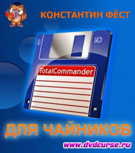 Курс Total Commander для чайников (Константин Фёст, Издательство Info-dvd)