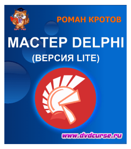 Бесплатный видеоурок Мастер Delphi Lite (Роман Кротов, Издательство Info-dvd)
