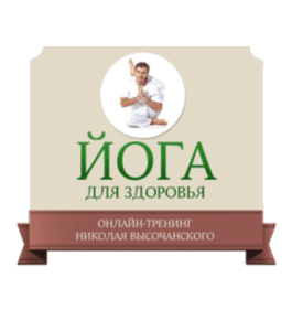 Бесплатный видеокурс Йога для здоровья. Базовый комплекс (Николай Высочанский, Издательство Info-DVD)