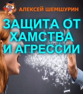Курс Защита от хамства и агрессии (Алексей Шемшурин, Издательство Info-dvd)