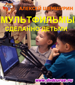 Бесплатный видеоурок Мультфильмы: сделанные детьми (Алексей Шемшурин, Издательство Info-dvd)