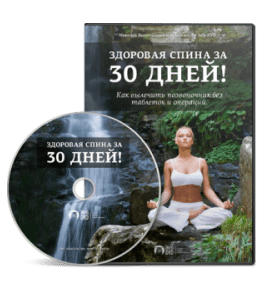 Видеокурс Здоровая спина за 30 дней (Николай Высочанский, Издательство Info-DVD)