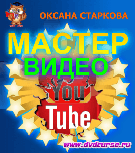 Бесплатный видеокурс YouTube Мастер Видео (Оксана Старкова, Издательство Info-dvd)
