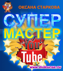 Тренинг Супер YouTube Мастер (Оксана Старкова, Издательство Info-dvd)