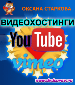 Бесплатный видеокурс Обзор видеохостингов. YouTube (Оксана Старкова, Издательство Info-dvd)