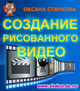Бесплатный видеокурс Мастер создания рисованного видео (Оксана Старкова, Издательство Info-dvd)