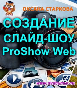 Видеокурс ProShow Web. Создание слайд-шоу (Оксана Старкова, Издательство Info-dvd)