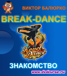Бесплатный видеокурс Знакомство с Break-Dance (Виктор Балюрко, Издательство Info-dvd)