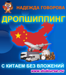 Курс Дропшиппинг с Китаем без вложений (Надежда Говорова, Издательство Info-dvd)