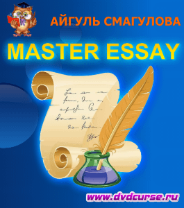 Бесплатный курс Master Essay (Айгуль Смагулова, Издательство Info-dvd)
