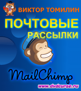 Курс Сервис почтовых рассылок MailChimp (Виктор Томилин, Издательство Info-dvd)