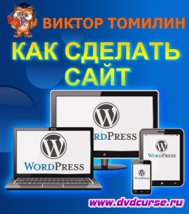 Курс Как сделать сайт Wordpress (Виктор Томилин, Издательство Info-dvd)