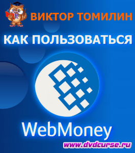 Бесплатный курс Как пользоваться WebMoney (Виктор Томилин, Издательство Info-dvd)