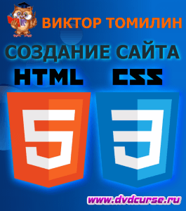 Курс Создание сайта на HTML5 + CSS3 (Виктор Томилин, Издательство Info-dvd)