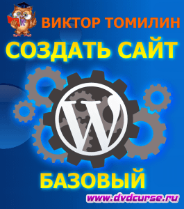 Бесплатный курс Как сделать сайт Wordpress. Базовый (Виктор Томилин, Издательство Info-dvd)