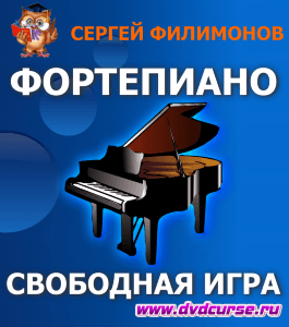 Бесплатный курс Свободная игра на фортепиано (Сергей Филимонов, Издательство Info-dvd)