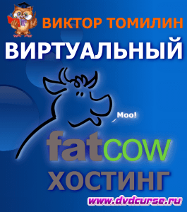 Бесплатный курс Виртуальный хостинг FatCow (Виктор Томилин, Издательство Info-dvd)