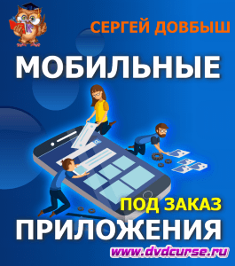 Бесплатный курс Создание мобильных приложений под заказ (Сергей Довбыш, Издательство Info-dvd)