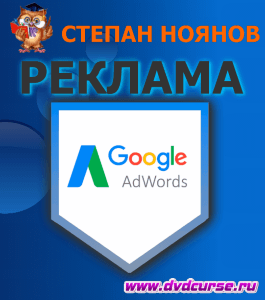 Видеокурс Элементарный Google AdWords (Степан Ноянов, Издательство Info-dvd)