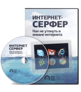 Видеокурс Интернет - Серфер (Эльдар Гузаиров, Издательство Info-DVD)