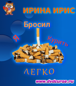 Курс Просто перестать хотеть курить (Ирина Ирис, Издательство Info-dvd)