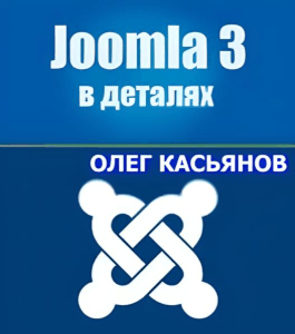 Бесплатный видеокурс Joomla 3 в деталях (Олег Касьянов, Издательство Info-dvd)