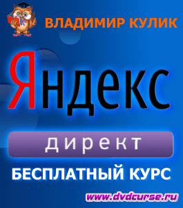 Бесплатный курс Яндекс директ (Владимир Кулик, Издательство Info-dvd)
