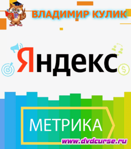 Бесплатный курс Яндекс метрика (Владимир Кулик, Издательство Info-dvd)