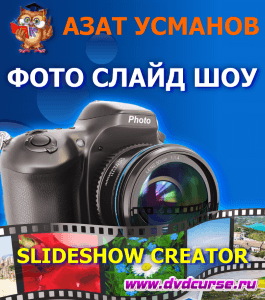 Бесплатный курс Фото слайд шоу в Slideshow Creator (Азат Усманов, Издательство Info-dvd)