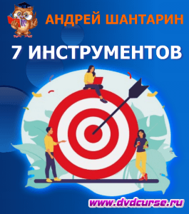 Курс 7 инструментов достижения целей (Андрей Шантарин, Издательство Info-dvd)