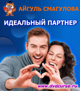 Бесплатный курс 8 граней идеального партнера (Айгуль Смагулова, Издательство Info-dvd)