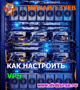 Бесплатный курс Как настроить виртуальный сервер (Михаил Зуев, Издательство Info-dvd)