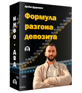 Бесплатный мини-курс Формула разгона депозита (Артём Дудкевич, Издательство Info-dvd)